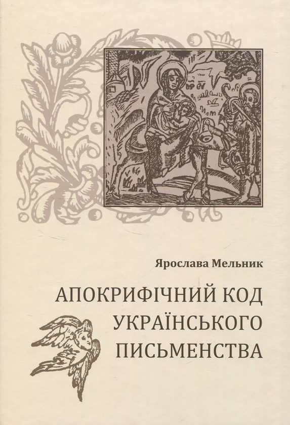 Бумажная книга «Апокрифічний код українського письменства», автор Ярослава Мельник - фото №1