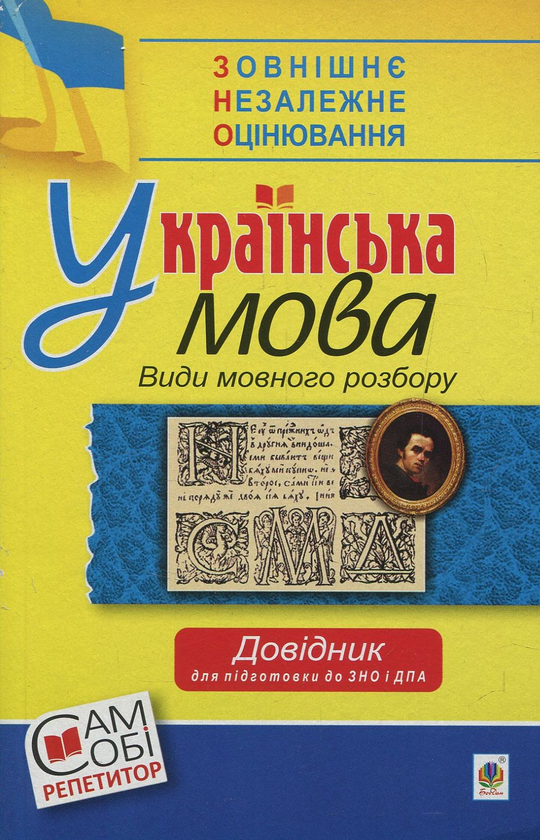 Книга Українська мова. Види мовного розбору. Довідник...