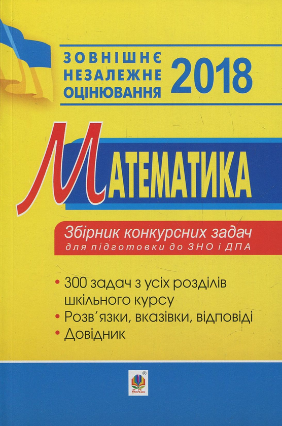 Бумажная книга «Математика. Збірник конкурсних задач для підготовки до ЗНО та ДПА 2018» - фото №1