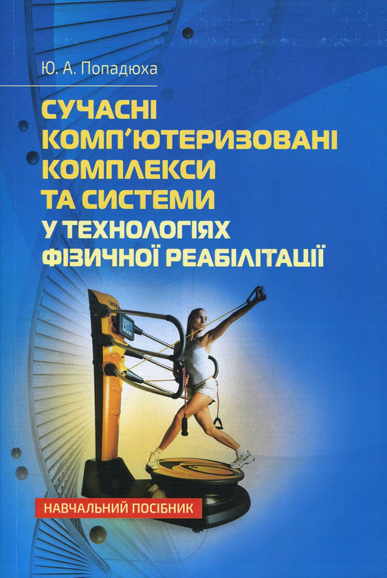 [object Object] «Сучасні комп'ютеризовані комплекси та системи у технологіях фізичної реабілітації», автор Юрий Попадюха - фото №1