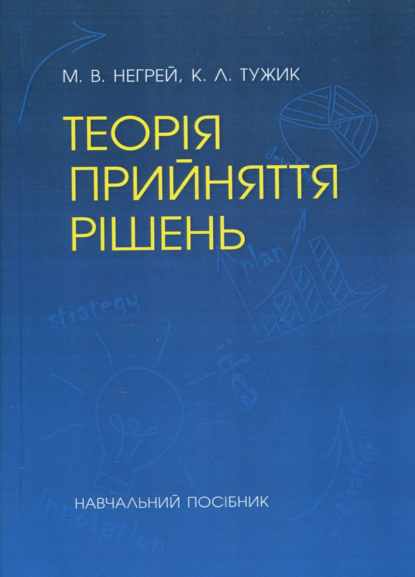 Книга Теорія прийняття рішень