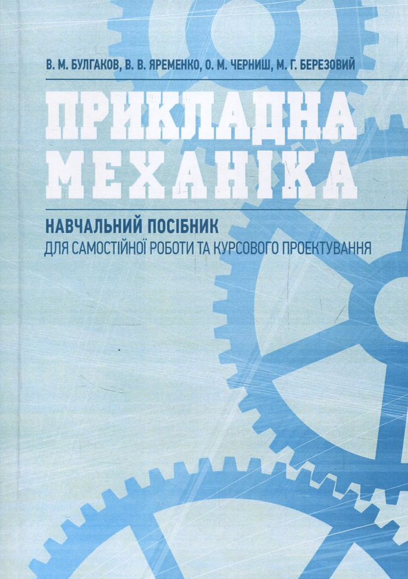 Бумажная книга «Прикладна механіка», авторов В. Булгаков, О. Черныш, Вадим Яременко - фото №1