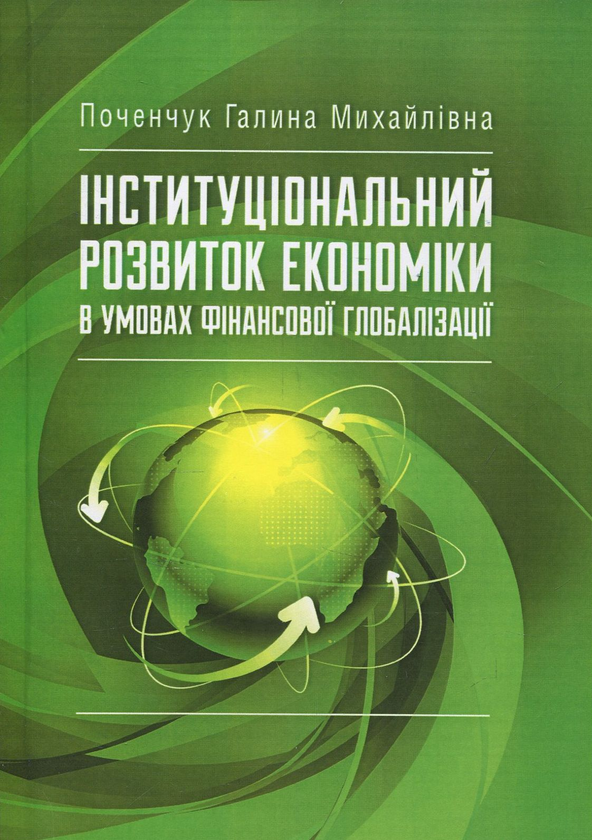 Книга Інституціональний розвиток економіки в умовах...