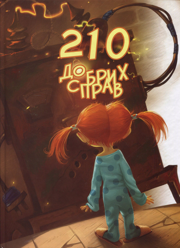 Бумажная книга «210 добрих справ», автор Владимир Никитенко - фото №1