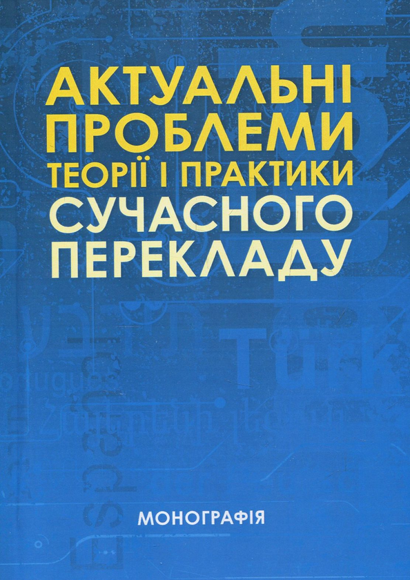 Книга Актуальні проблеми теорії і практики сучасного...
