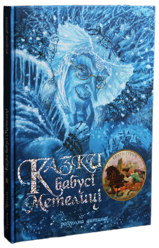 Книга Казки бабусі Метелиці