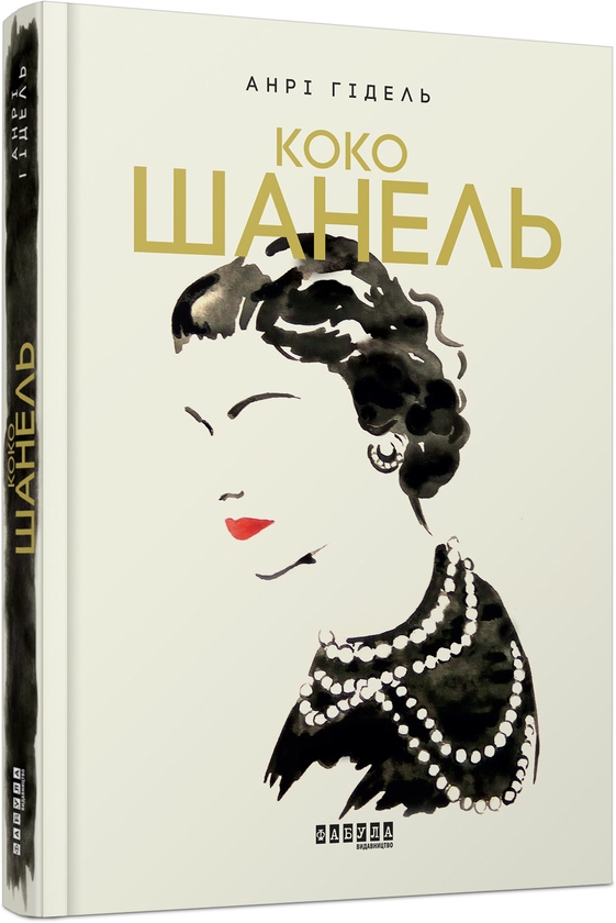 Паперова книга «Висока мода (комплект із 2 книг)», авторів Анрі Гідель, Лоран Аллан-Карон - фото №1