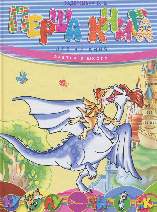 Бумажная книга «Перша книга для читання», автор Елена Задерецкая - фото №1