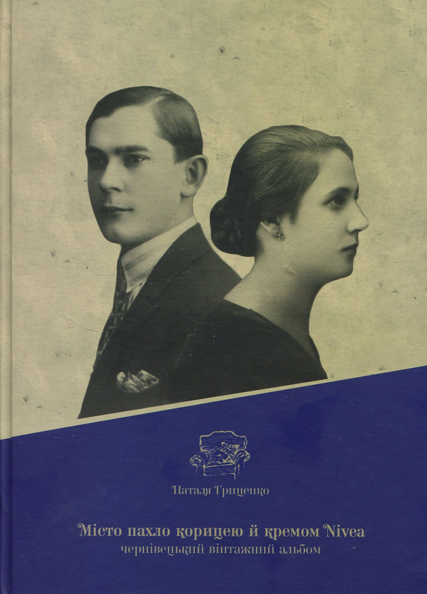 Бумажная книга «Місто пахло корицею й кремом Nivea», автор Наталия Гриценко - фото №1