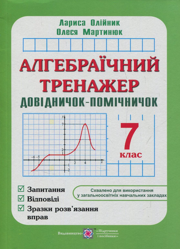 Книга Алгебраїчний тренажер. 7 клас. Довідничок-помічничок