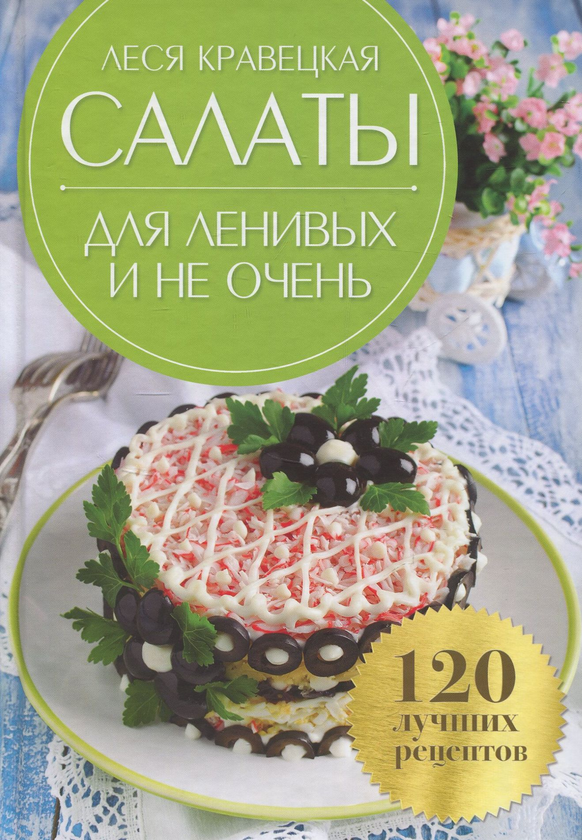 [object Object] «Салаты для ленивых и не очень. 120 лучших рецептов», автор Леся Кравецька - фото №1