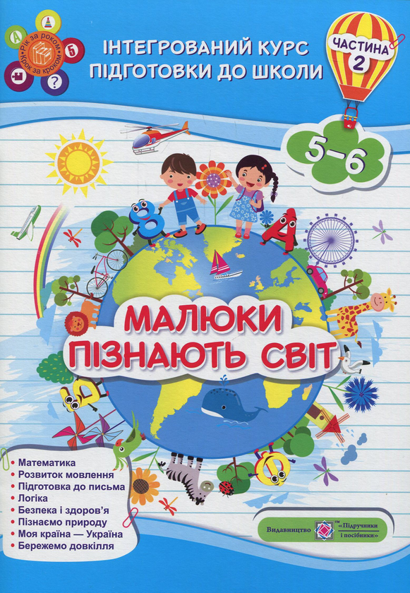 Бумажная книга «Малюки пізнають світ. Інтегрований курс підготовки до школи. Частина 2 (5-6 років)» - фото №1