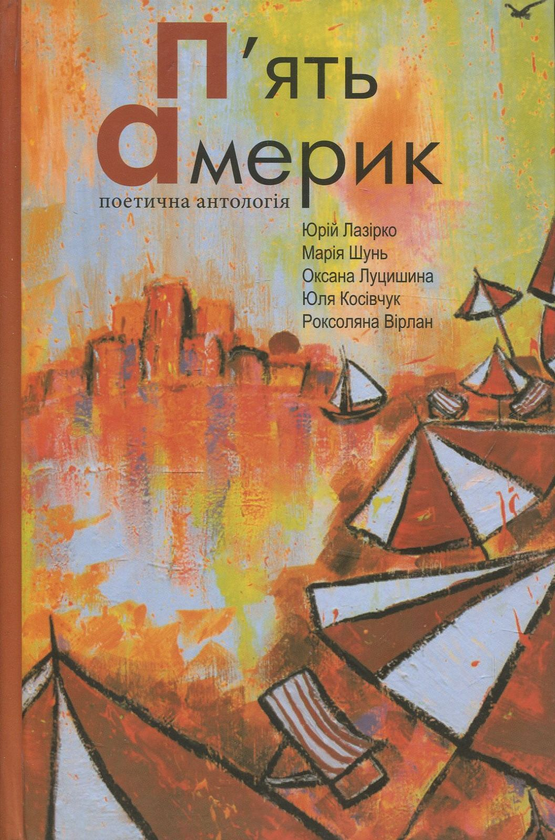 Бумажная книга «П’ять Америк», авторов Оксана Луцишина, Мария Шунь, Юрий Лазирко, Юля Косивчук, Роксоляна Вирлан - фото №1