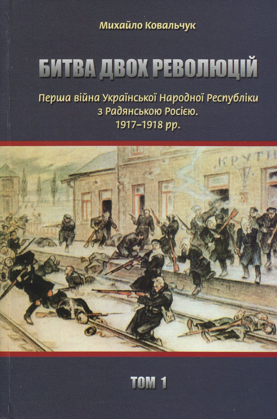 Книга Битва двох революцій. Перша війна Української...