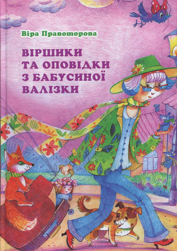 Книга Віршики та оповідки з бабусиної валізки