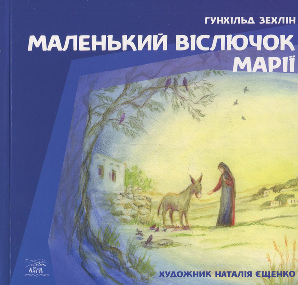 Паперова книга «Маленький віслючок Марії», автор Гунхільд Зехлін - фото №1