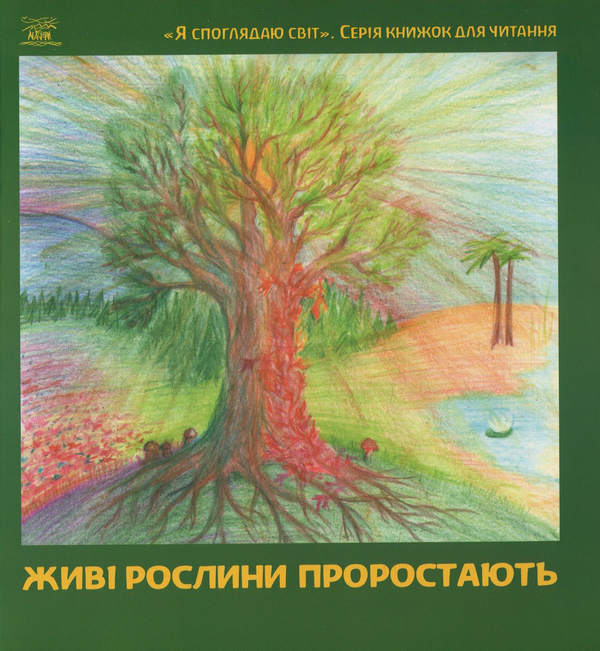 Бумажная книга «Живі рослини проростають» - фото №1