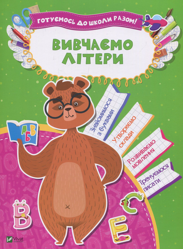 Вивчаємо літери