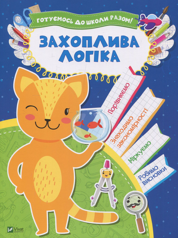 [object Object] «Захоплива логіка» - фото №1
