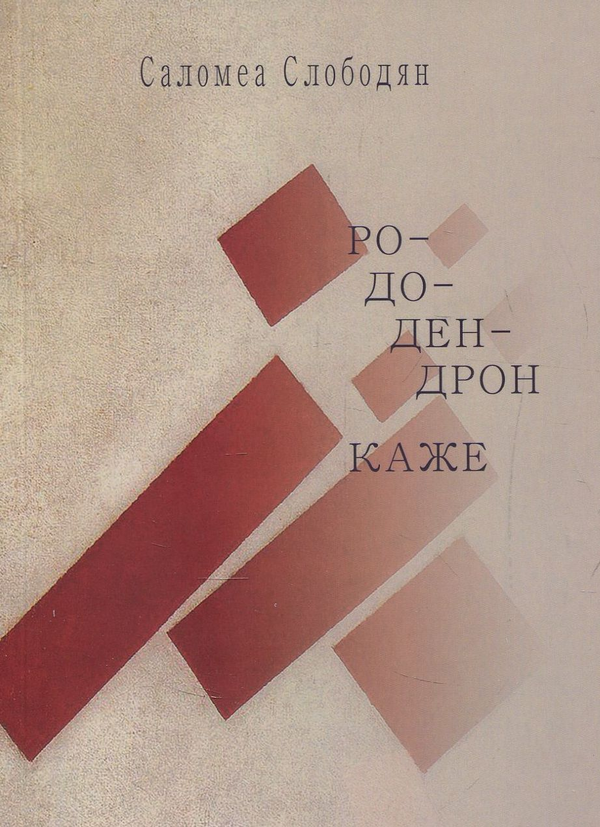 Бумажная книга «Рододендрон каже», автор Слободян Соломеа - фото №1