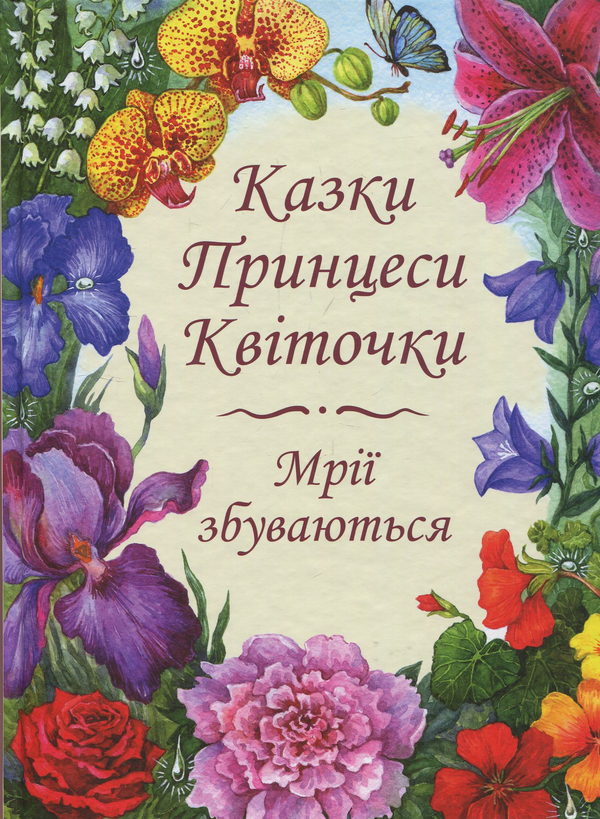 Казки Принцеси Квіточки (+ розмальовка Сад Принцеси...