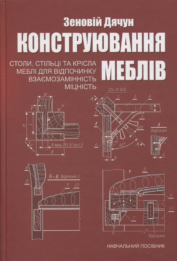 Бумажная книга «Конструювання меблів. Частина 2. Столи, стільці, крісла, меблі для відпочинку», автор Зеновий Дячун - фото №1