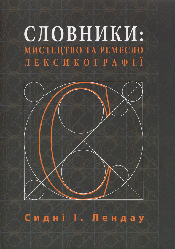 Бумажная книга «Словники. Мистецтво та ремесло лексикографії», автор Сидни И. Лендау - фото №1