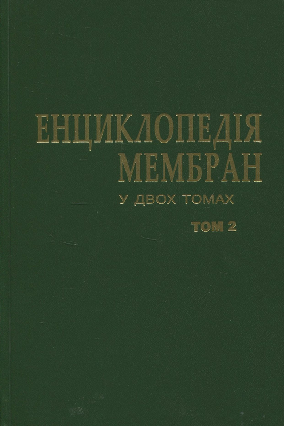 Енциклопедія мембран у двох томах. Том 2