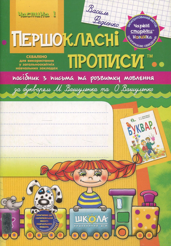 Паперова книга «Першокласні прописи. Посібник з письма та розвитку мовлення. Частина 1», автор Василь Федієнко - фото №1