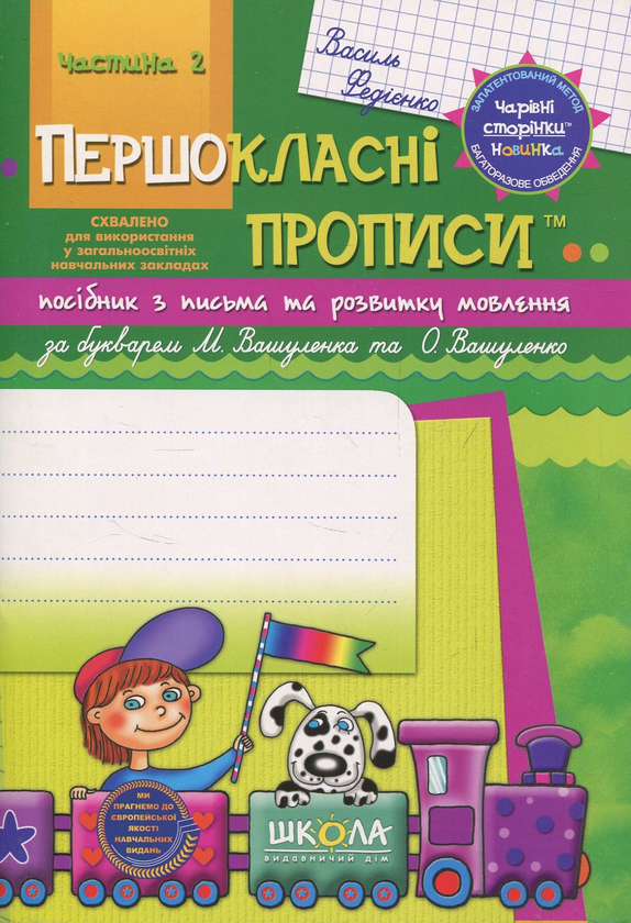 Книга Першокласні прописи. Посібник з письма та розвитку...