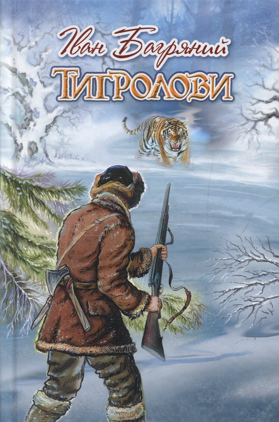 Паперова книга «Тигролови», автор Іван Багряний - фото №1