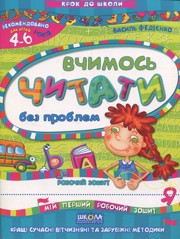 Вчимось читати без проблем