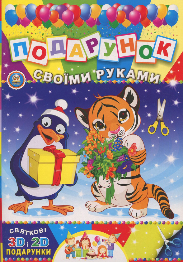 [object Object] «Подарунок своїми руками. Леопард» - фото №1