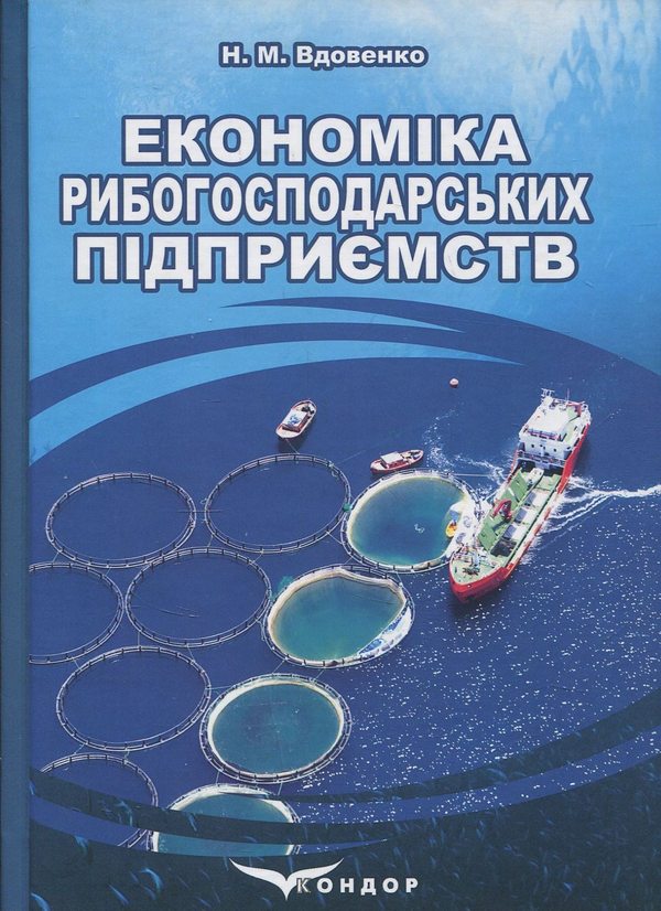 Книга Економіка рибогосподарських підприємств