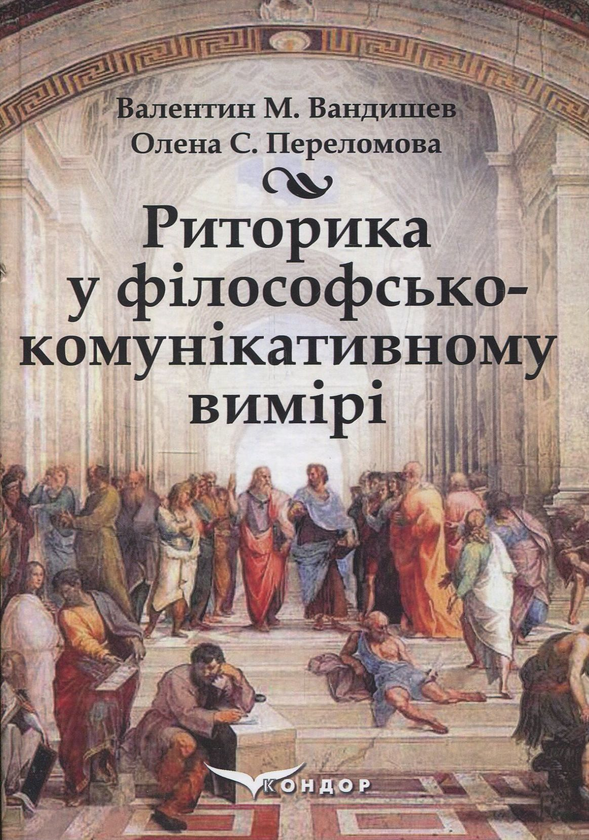 Книга Риторика в філософсько-комунікативному вимірі
