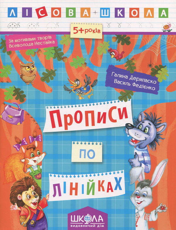 [object Object] «Прописи по лінійках», авторів Василь Федієнко, Галина Дерипаско - фото №1