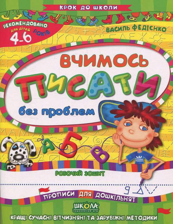 Бумажная книга «Вчимось писати без проблем», автор Василий Федиенко - фото №1