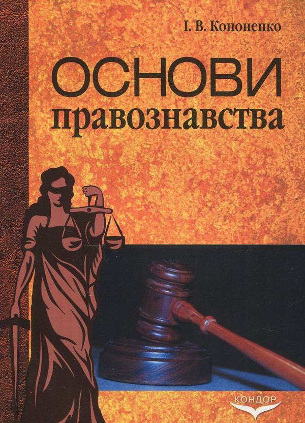 Книга Основи правознавства