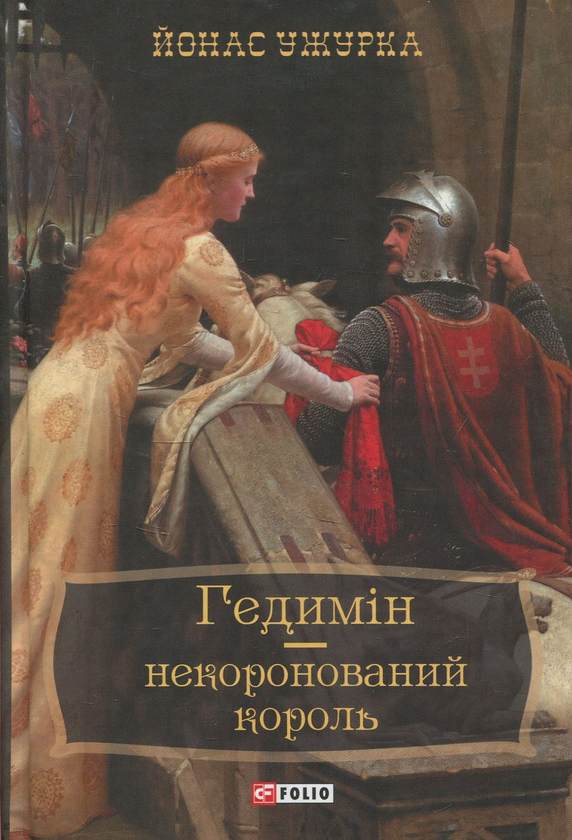 Бумажная книга «Гедимін – некоронований король», автор Йонас Ужурка - фото №1