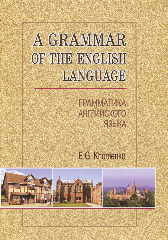 [object Object] «A Grammar of the English Language / Граматика англійської мови», автор Емма Хоменко - фото №1