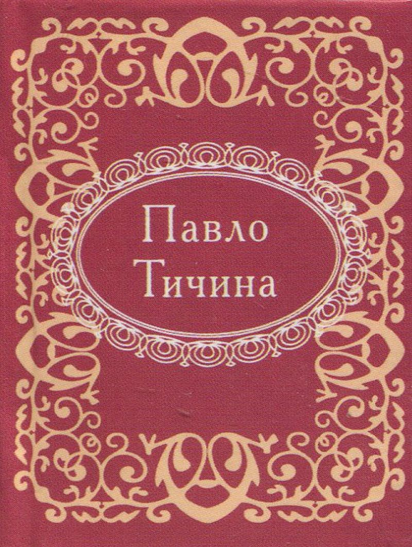 Паперова книга «Павло Тичина», автор Павло Тичина - фото №1