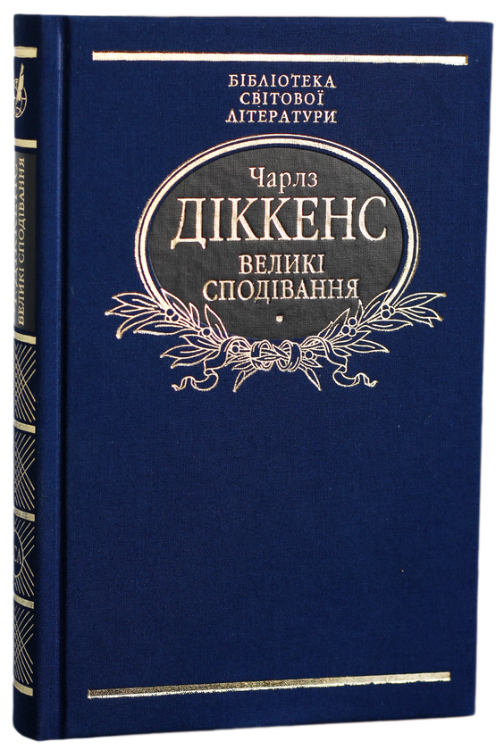 Бумажная книга «Бібліотека світової літератури (комплект із 12 книг)», авторов Герберт Уэллс, Эдгар Аллан По, Ги де Мопассан, Д. Х. Лоуренс, Чарльз Диккенс, Гюстав Флобер, Джозеф Конрад, Стендаль, Виктор Гюго, Джованни Боккаччо, Альфонс Доде, Константинос Кавафис - фото №1