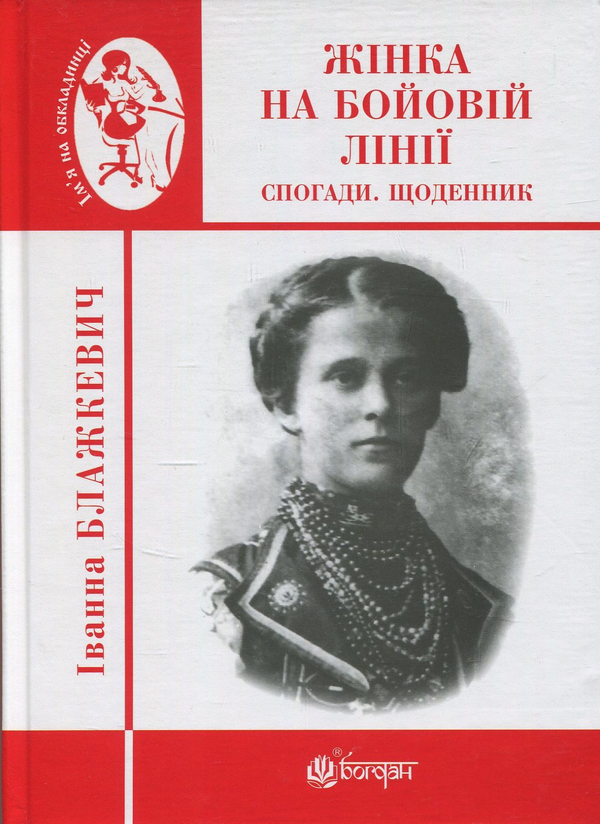 Жінка на бойовій лінії. Спогади, щоденник