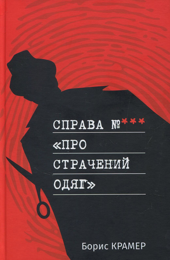 Бумажная книга «Справа №*** «Про страчений одяг»», автор Борис Крамер - фото №1