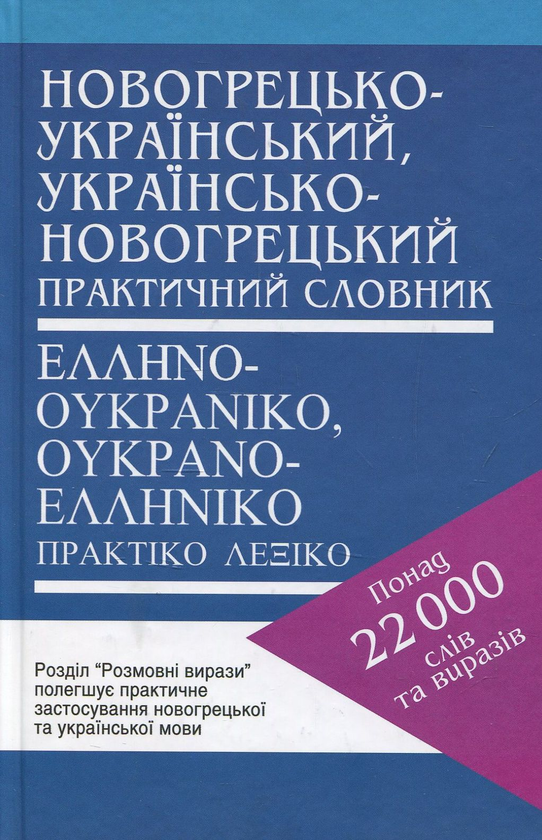 Книга Новогрецько-Український / Українсько-Новогрецький...