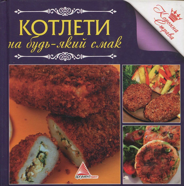 Книга Котлети на будь-який смак