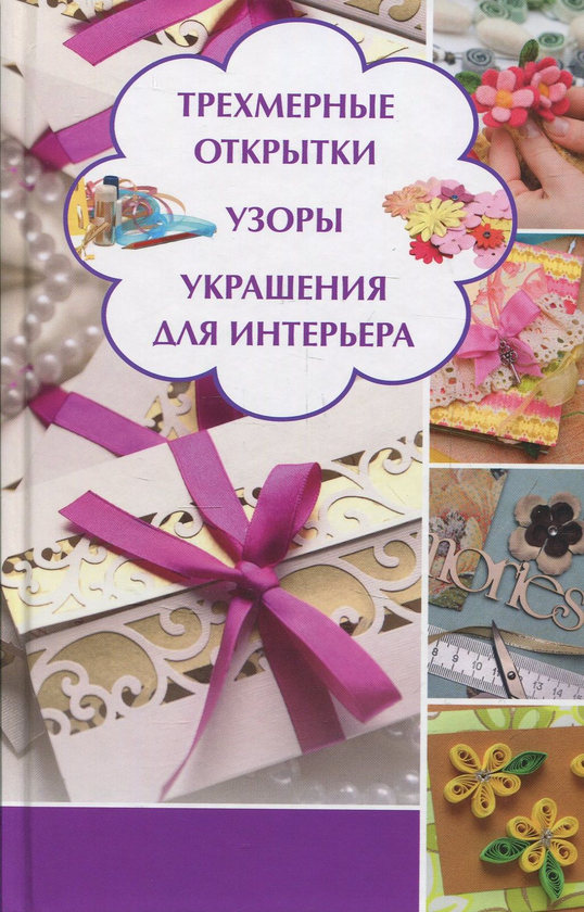 [object Object] «Трехмерные открытки, узоры, украшения для интерьера», автор Марина Романова - фото №1
