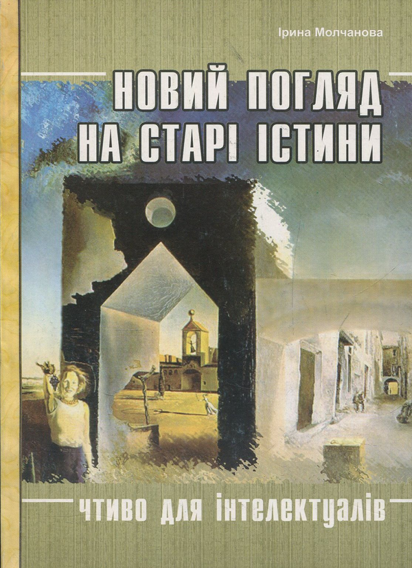 Книга Новий погляд на старі істини. Чтиво для інтелектуалів