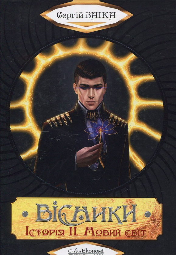 Книга Вісники. Історія ІІ. Новий світ