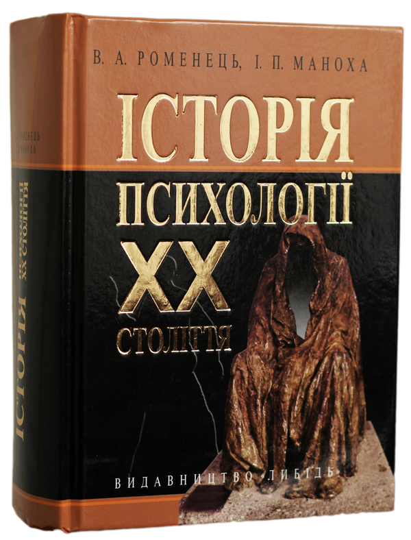 Бумажная книга «Історія психології ХХ століття», авторов В. Роменец, И. Маноха - фото №1
